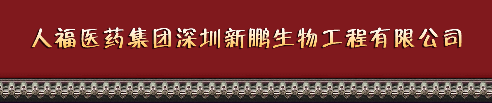 人福醫(yī)藥集團(tuán)深圳新鵬生物工程有限公司