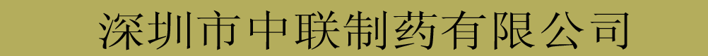 深圳中聯(lián)制藥
