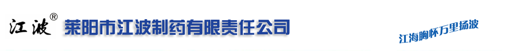 萊陽市江波制藥有限責(zé)任公司