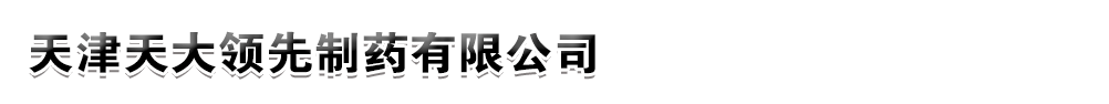 天津天大領(lǐng)先制藥有限公司