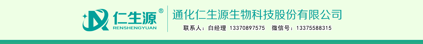 通化仁生源生物科技股份有限公司