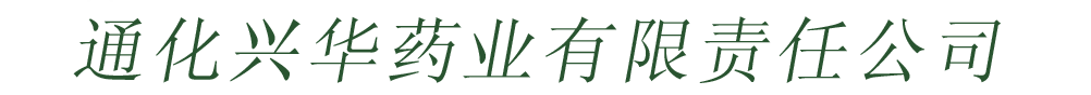通化興華藥業(yè)有限責(zé)任公司