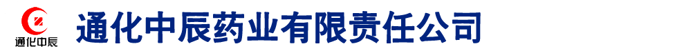 通化中辰藥業(yè)有限責(zé)任公司