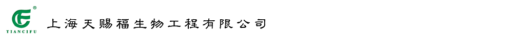 上海天賜福生物工程有限公司