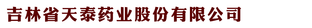 吉林省天泰藥業(yè)股份有限公司