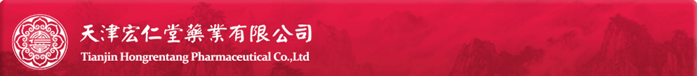天津宏仁堂藥業(yè)有限公司