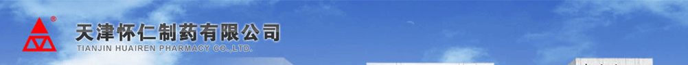 天津懷仁制藥有限公司