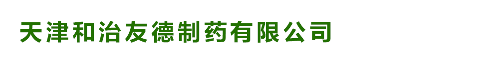 天津和治友德制藥有限公司