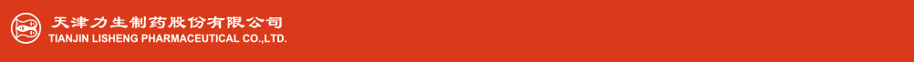 天津力生制藥股份有限公司