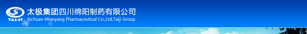 太極集團四川綿陽制藥有限公司