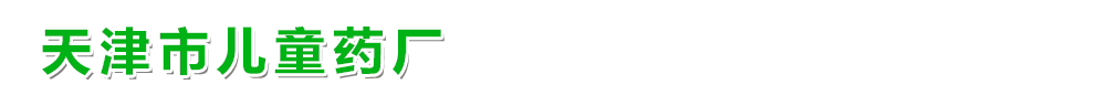 天津市兒童藥廠