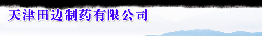 天津田邊制藥有限公司