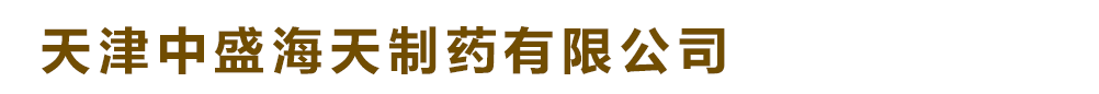 天津中盛海天制藥有限公司