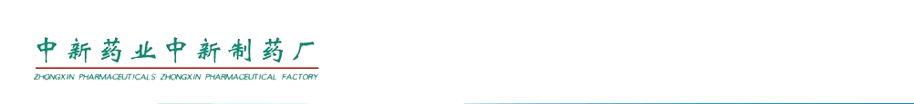 天津中新藥業(yè)集團(tuán)股份有限公司中新制藥廠