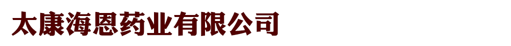 太康海恩藥業(yè)有限公司