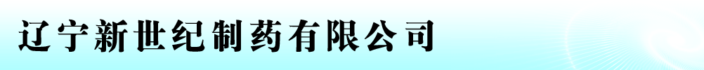 遼寧新世紀制藥有限公司