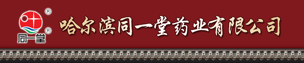 哈爾濱同一堂藥業(yè)有限公司