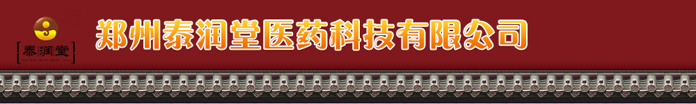 鄭州泰潤堂醫(yī)藥科技有限公司