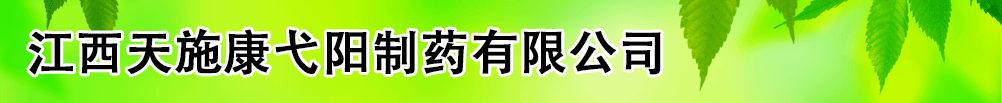 江西天施康弋陽制藥有限公司
