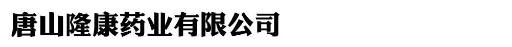 唐山隆康藥業(yè)有限公司