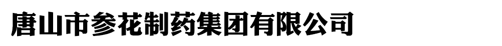 唐山市參花制藥集團有限公司