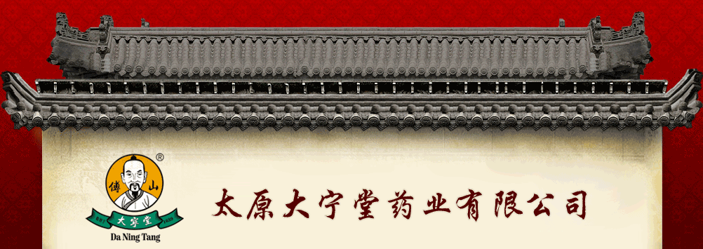 太原大寧堂藥業(yè)有限公司