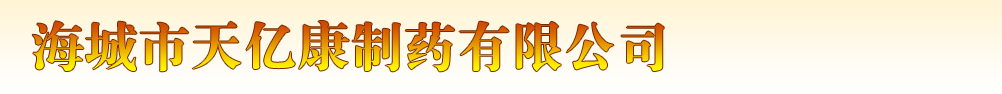 海城市天億康制藥有限公司