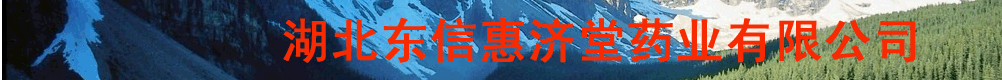 湖北東信惠濟(jì)堂藥業(yè)有限公司