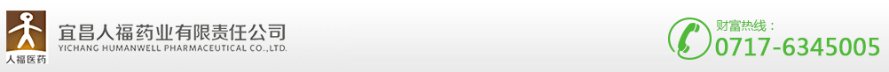 宜昌人福藥業(yè)集團(tuán)有限公司