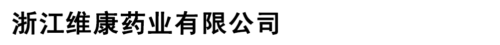 浙江維康藥業(yè)有限公司