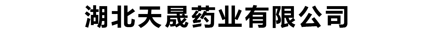 湖北天晟藥業(yè)有限公司