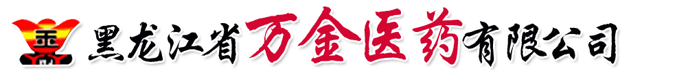 黑龍江省萬金醫(yī)藥有限公司
