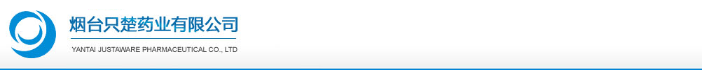 煙臺(tái)只楚藥業(yè)有限公司