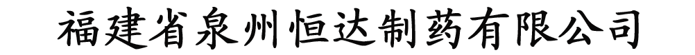 廈門特倫生物藥業(yè)有限公司