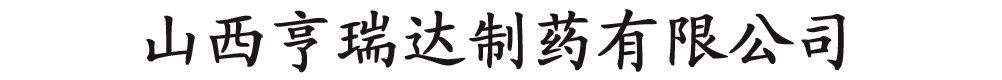 山西亨瑞達制藥有限公司產(chǎn)品展臺