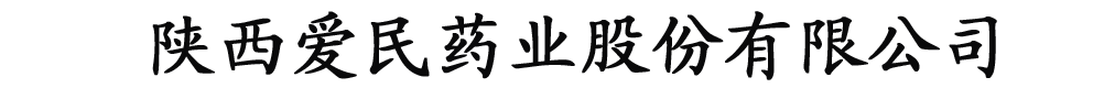 陜西愛民藥業(yè)股份有限公司
