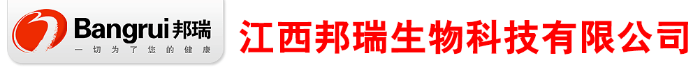 江西邦瑞生物科技有限公司(江西佰氏康藥業(yè)有限公司)