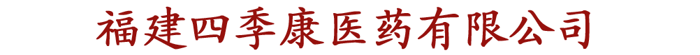 福建四季康醫(yī)藥有限公司