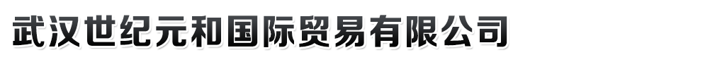 武漢世紀(jì)元和國(guó)際貿(mào)易有限公司