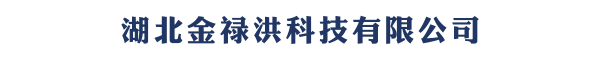 湖北金祿洪科技有限公司-產(chǎn)品展臺