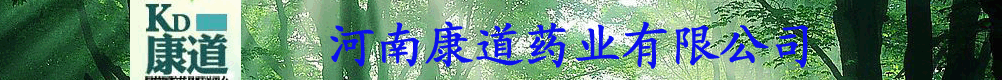 河南康道藥業(yè)有限公司