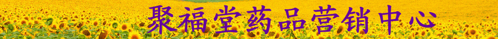 聚福堂藥品營銷中心