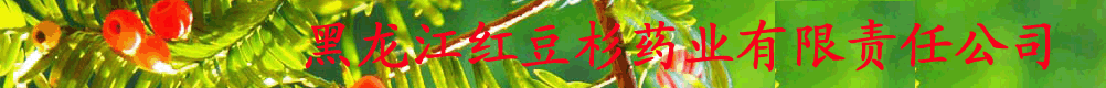 黑龍江紅豆杉藥業(yè)