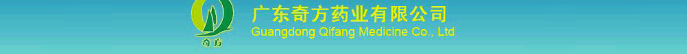 廣東奇方藥業(yè)有限公司