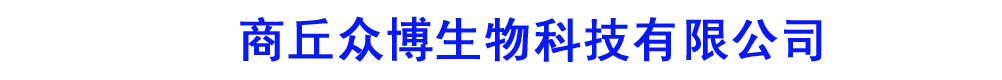 商丘眾博生物科技有限公司