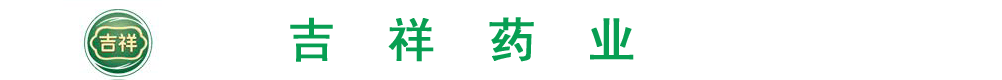 唐山吉祥藥業(yè)有限責(zé)任公司