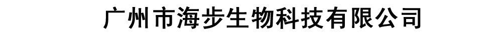 廣州市海步生物科技有限公司