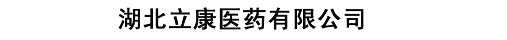 湖北立康醫(yī)藥有限公司