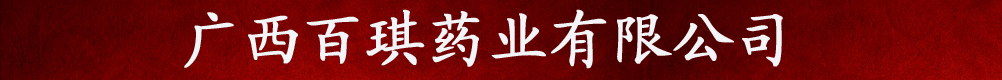 廣西百琪藥業(yè)有限公司