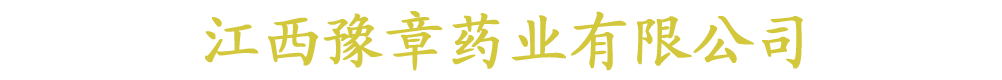 江西豫章藥業(yè)有限公司